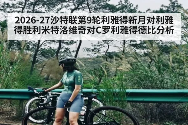 2026-27沙特联第9轮利雅得新月对利雅得胜利米特洛维奇对C罗利雅得德比分析